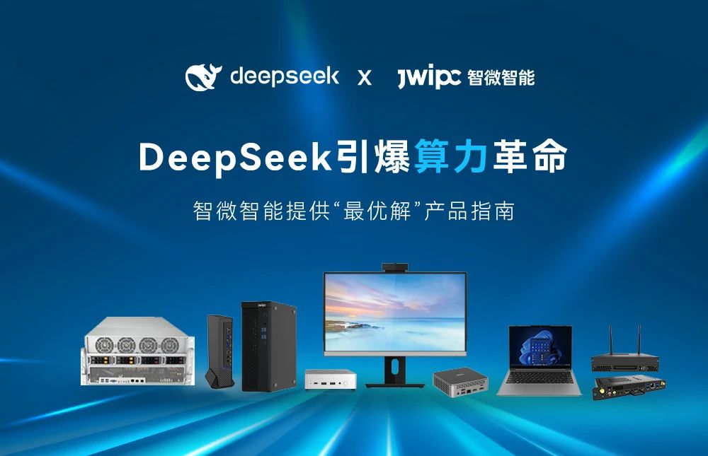 DeepSeek引爆算力革命， 智微智能提供“最優解”產品指南